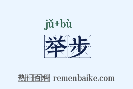 举步是什么意思的图片